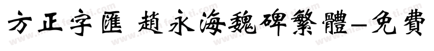 方正字汇 赵永海魏碑繁体字体转换